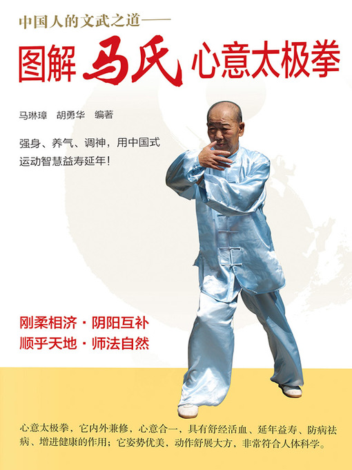 Title details for 图解马氏心意太极拳 by 马琳璋 - Available